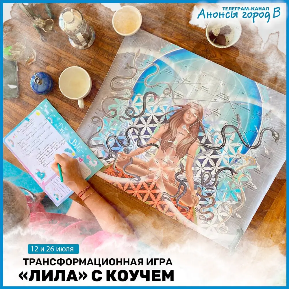 Трансформационная игра "Лила" с коучем