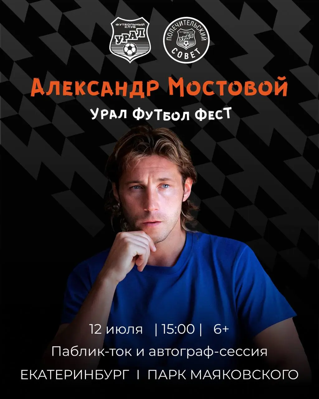 Фестиваль футбола в Екатеринбурге с участием Александра Мостового