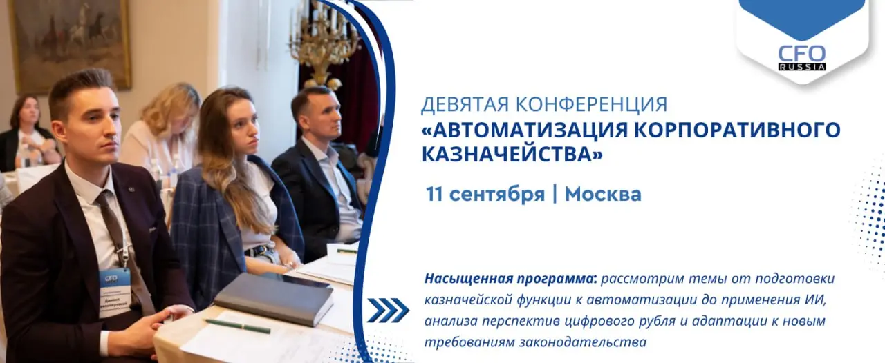 Девятая конференция «Автоматизация корпоративного казначейства»
