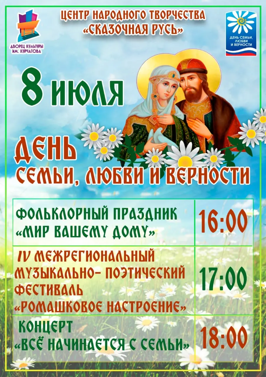 Праздничные мероприятия, посвящённые Дню семьи, любви и верности