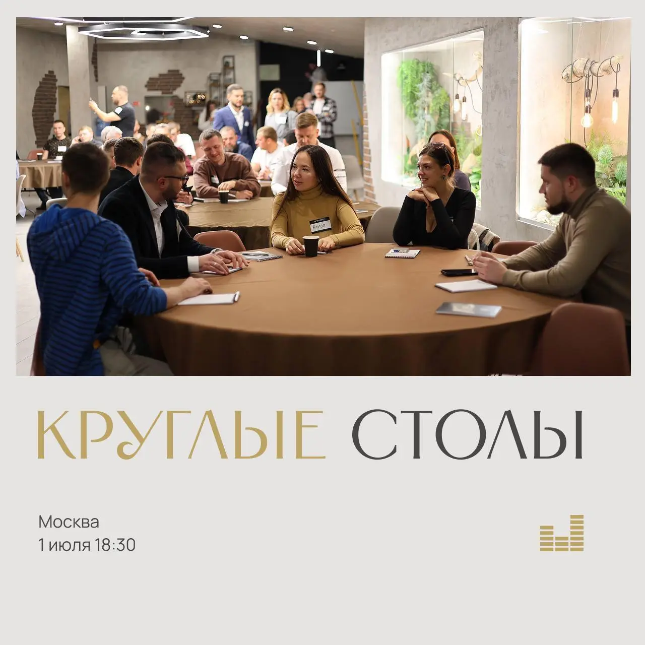 Круглые столы