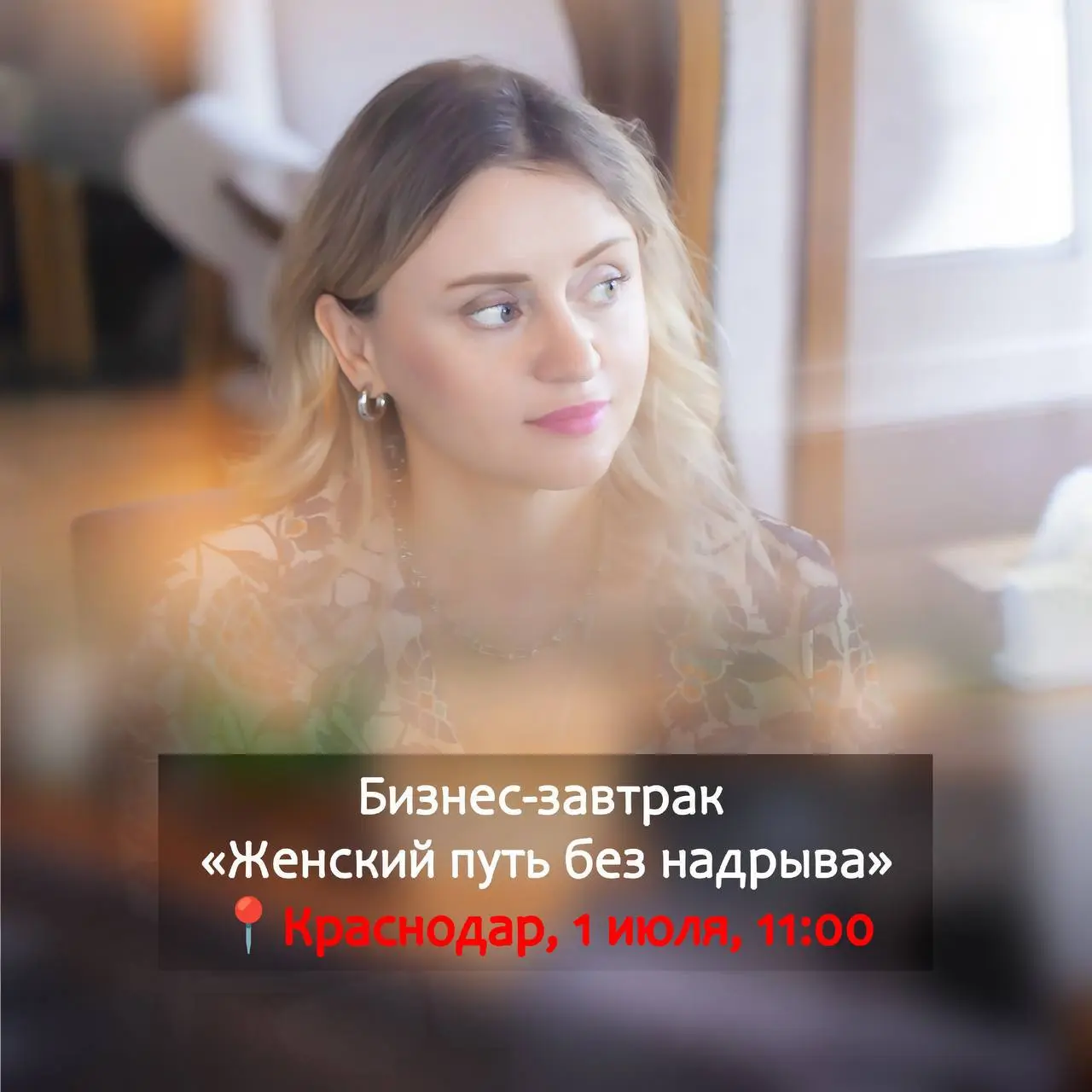 Бизнес-завтрак - 1 июля 2025 года