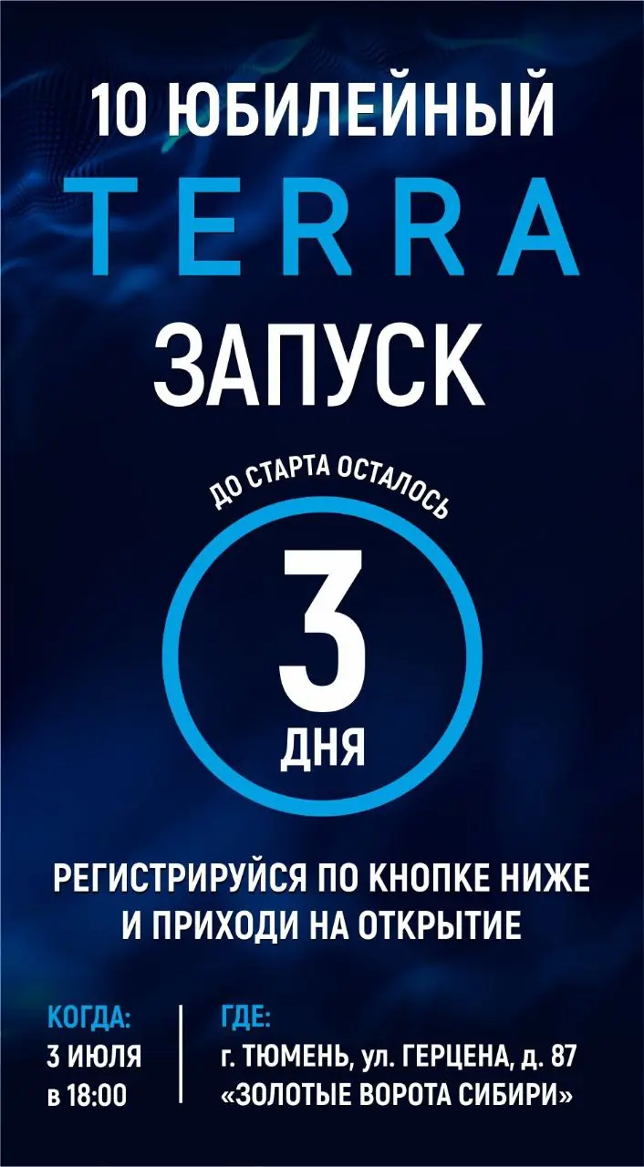 10 Юбилейный Terra Запуск