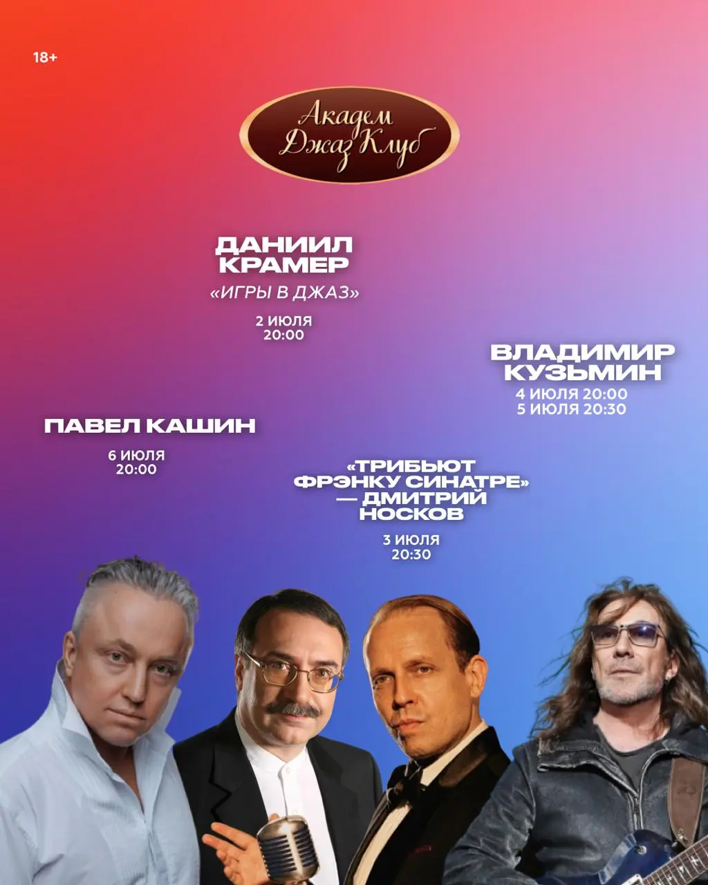 Музыкальные концерты в академ джаз клубе первая неделя июля