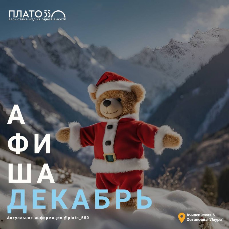 Афиша на декабрь на Плато 550