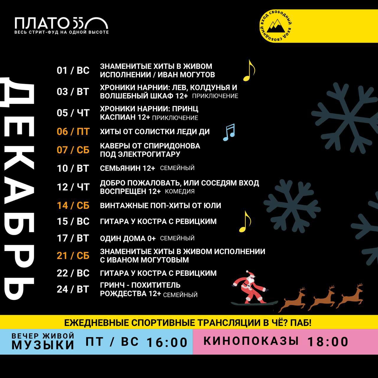Афиша на декабрь на Плато 550