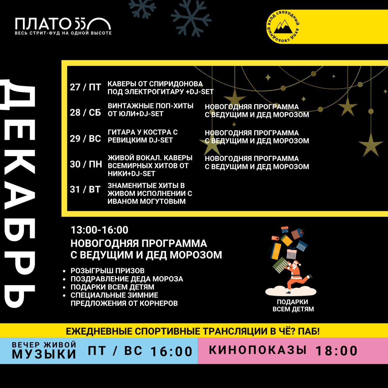 Афиша на декабрь на Плато 550