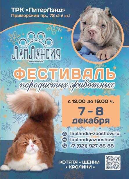 Фестиваль породистых домашних животных ЛапЛандия