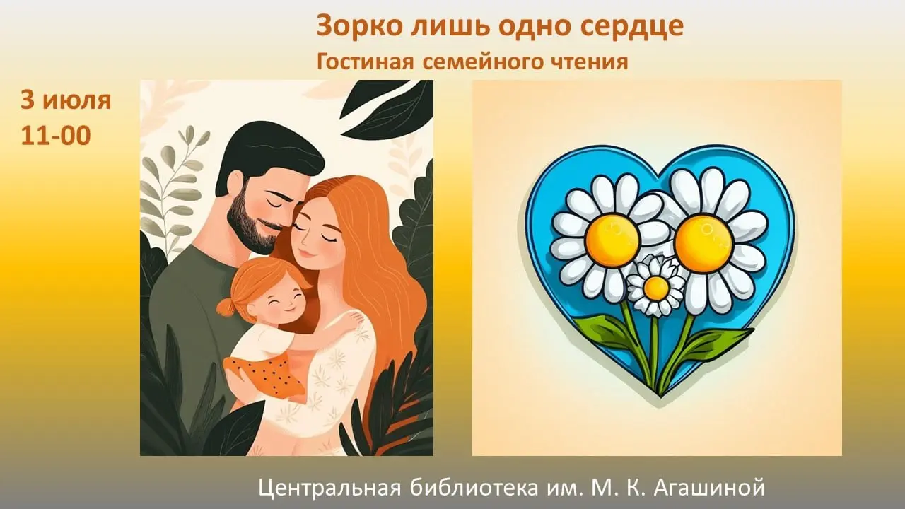 ЗОРКО ОДНО ЛИШЬ СЕРДЦЕ
Гостиная семейного чтения