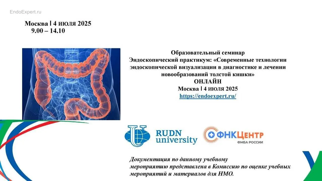 Образовательный семинар Эндоскопический практикум: «Современные технологии эндоскопической визуализации в диагностике и лечении новообразований толстой кишки»