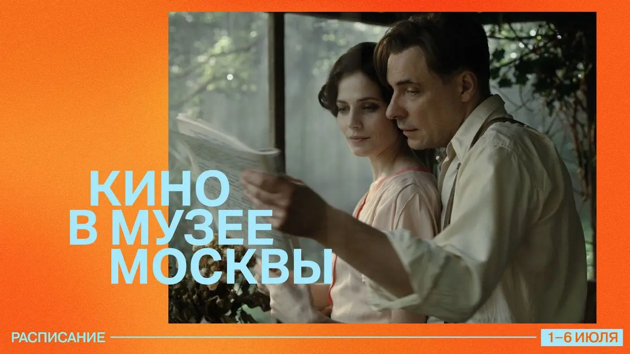 Кино в Музее Москвы: расписание 1-6 июля