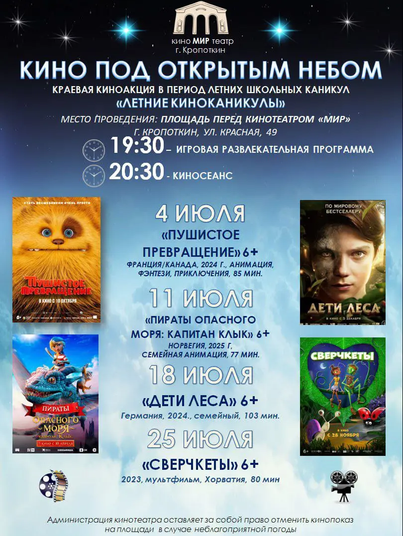 Кино под открытым небом в Кропоткине 3-6 июля 2025