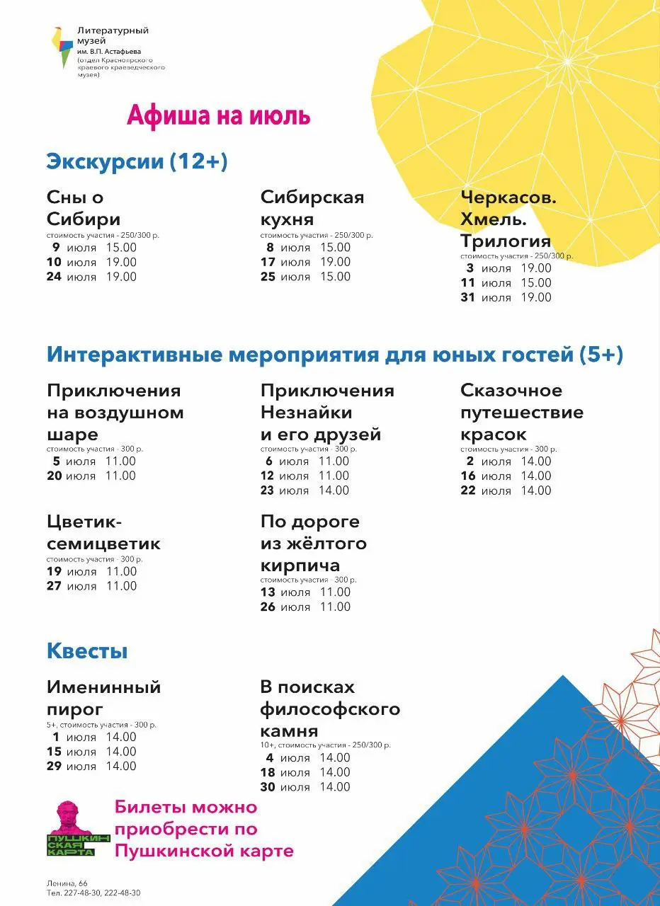 Афиша событий красноярских музеев, июль 2025