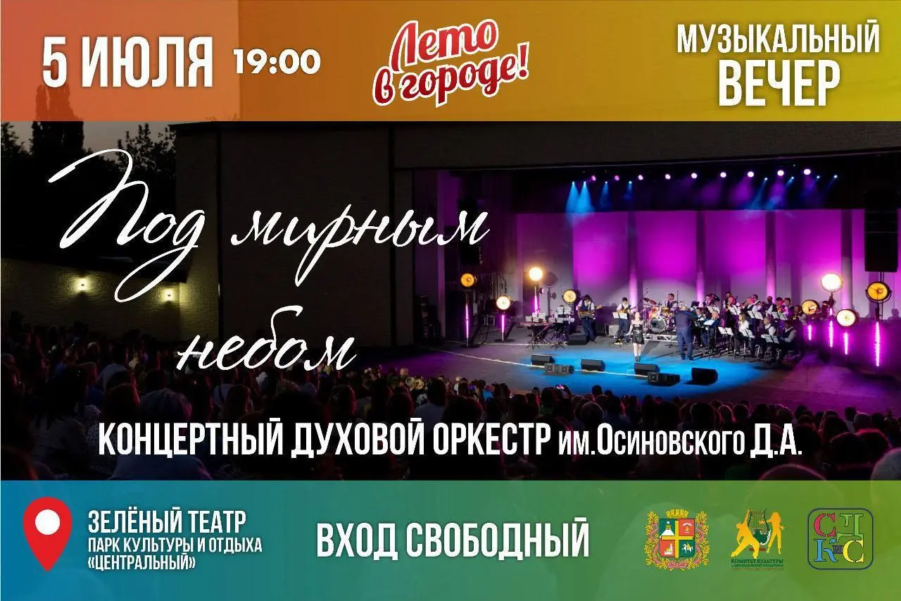 Концерт духового оркестра им. Осиновского Д.А. в Зелёном театре Центрального парка