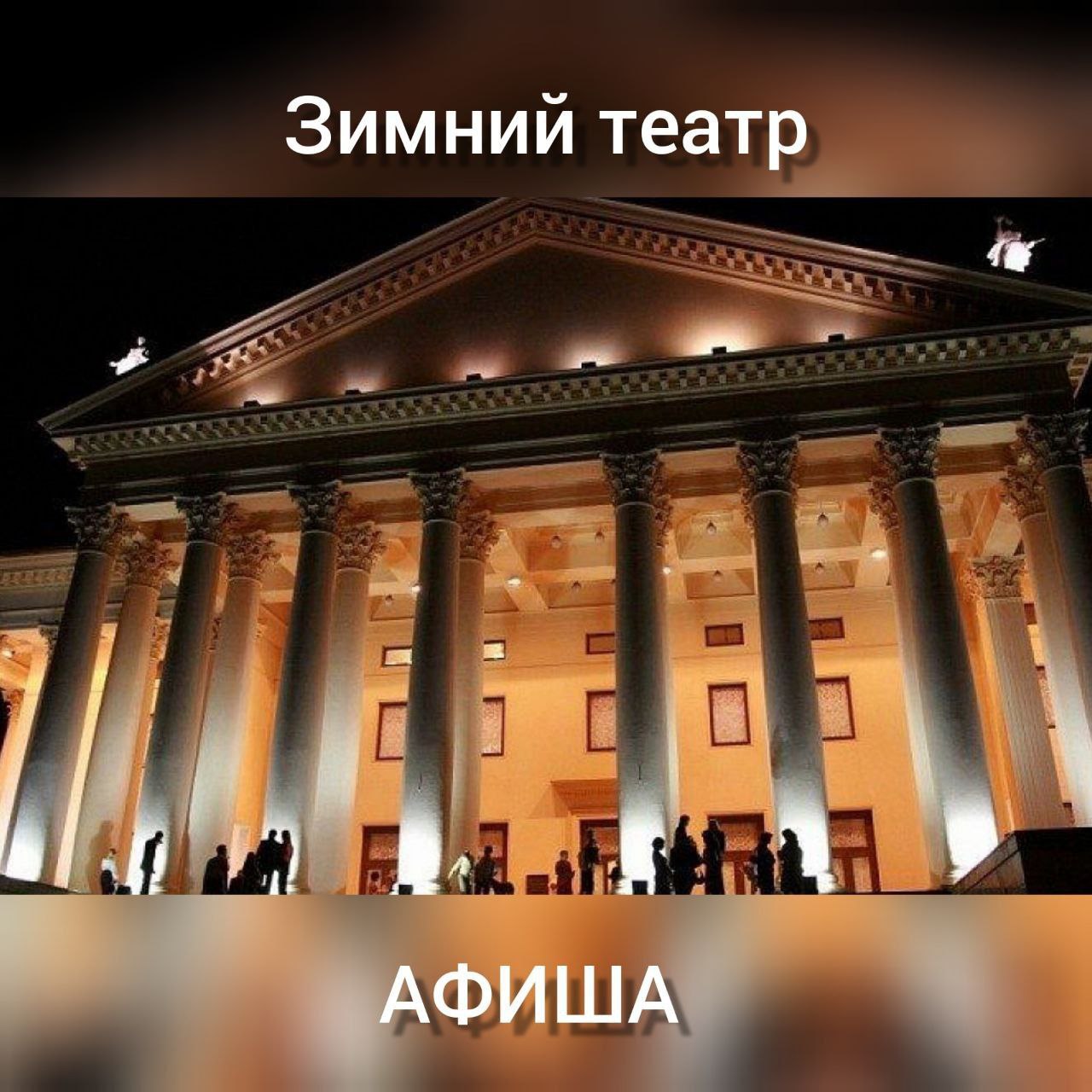 Анонс событий Зимнего театра