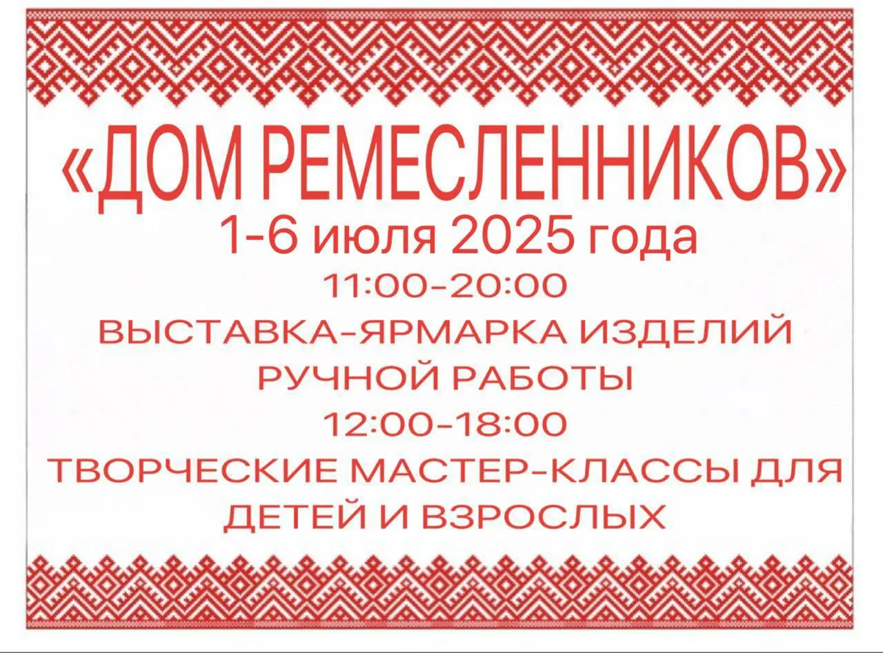 ДОМ РЕМЕСЛЕННИКОВ