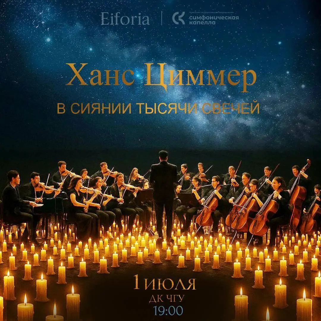 Ханс Циммер. Саундтреки в сиянии тысячи свечей