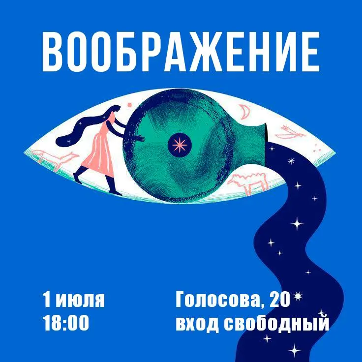 Тренинг «ВООБРАЖЕНИЕ» на Голосова, 20!