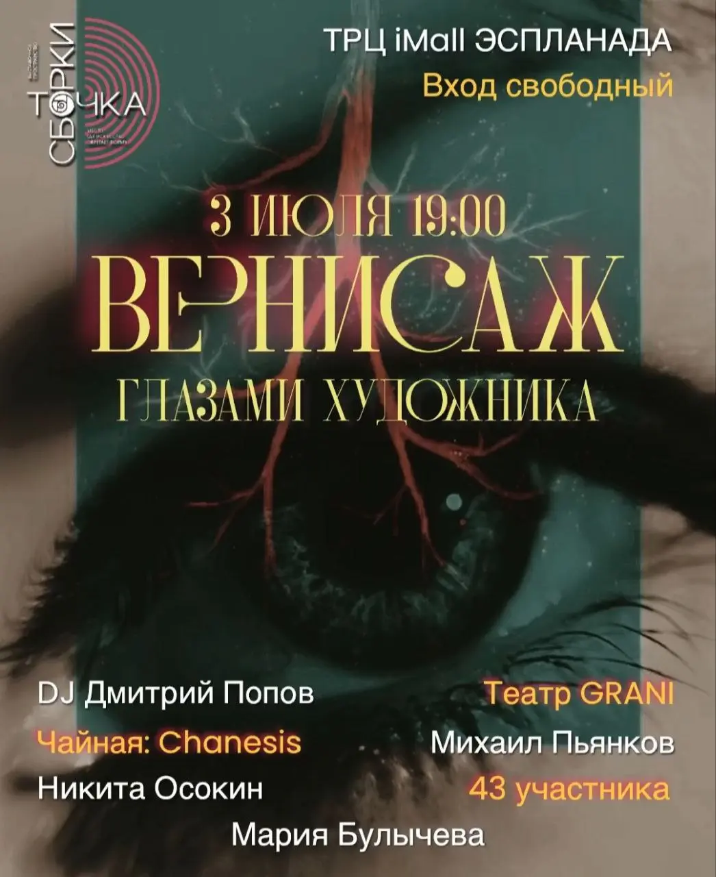 Вернисаж в выставочном пространстве "Точка сборки" 3 июля