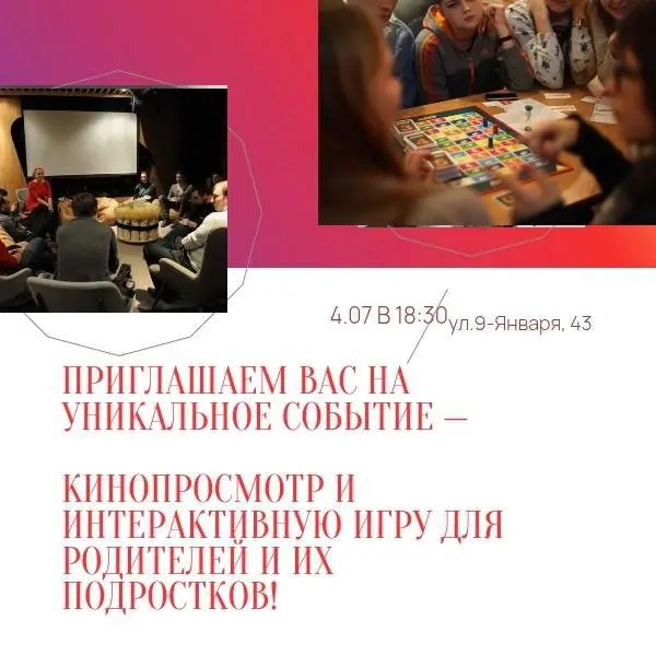 кинопросмотр и интерактивная игра для родителей и подростков