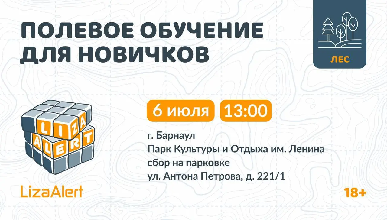 Новичковое полевое обучение в Барнауле