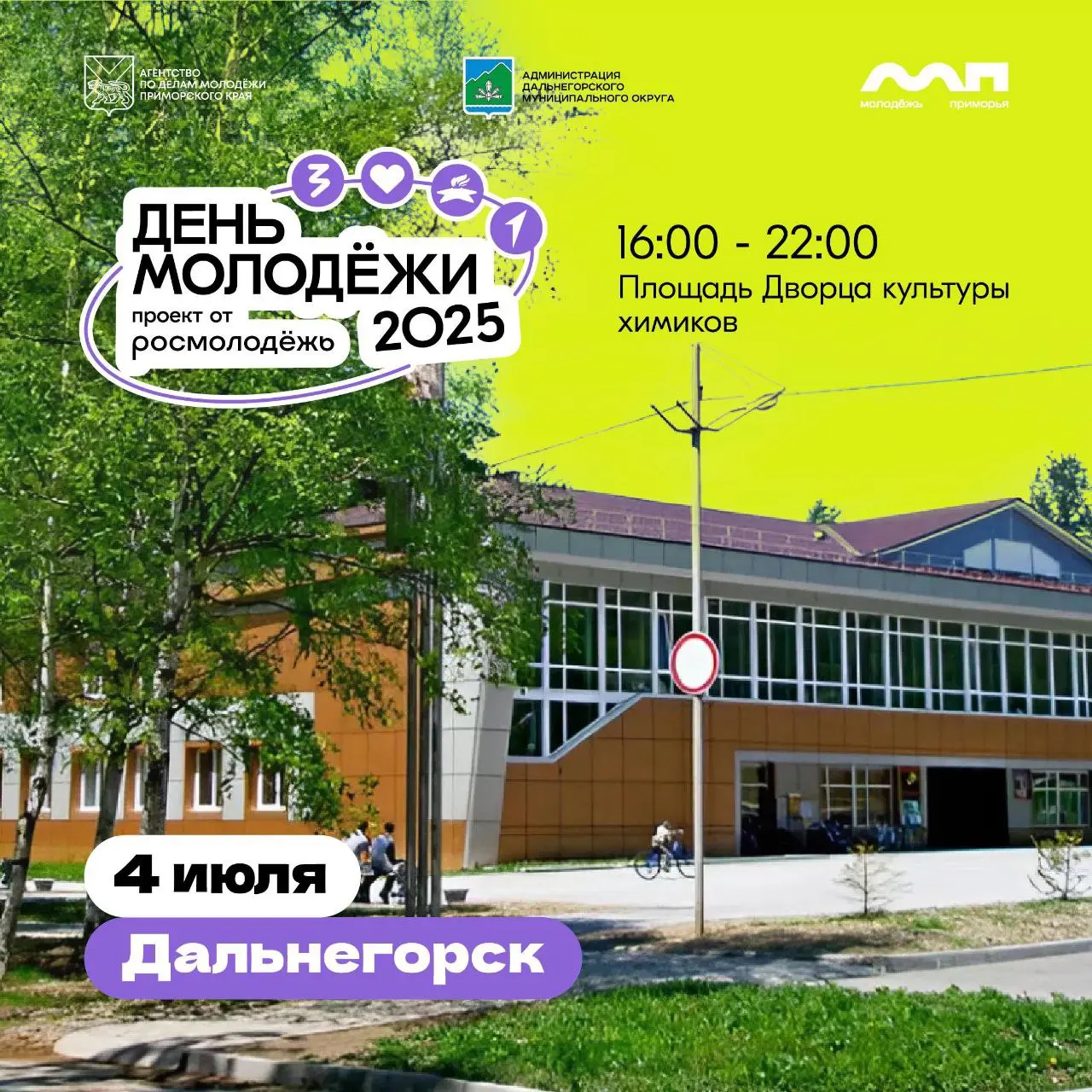 День молодёжи в Дальнегорске