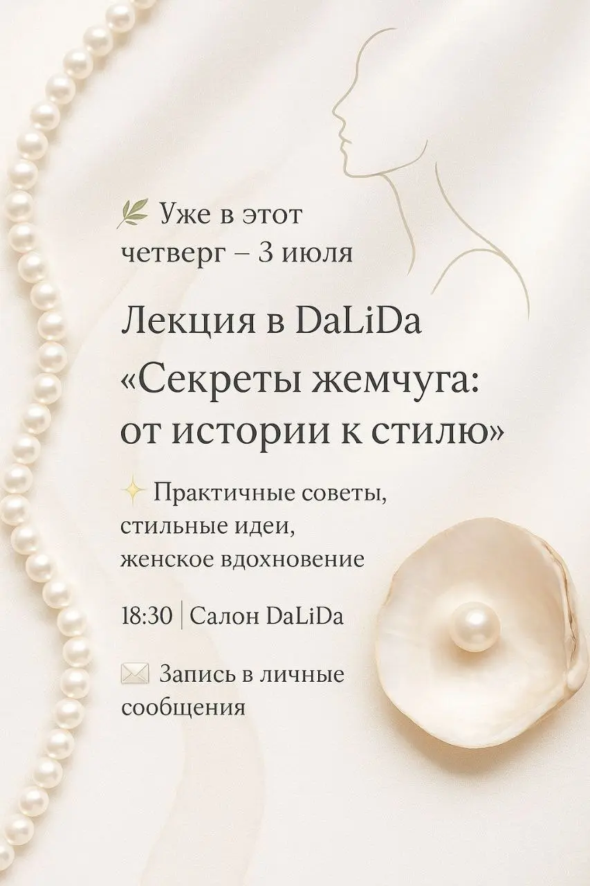 Секреты жемчуга: от истории к стилю