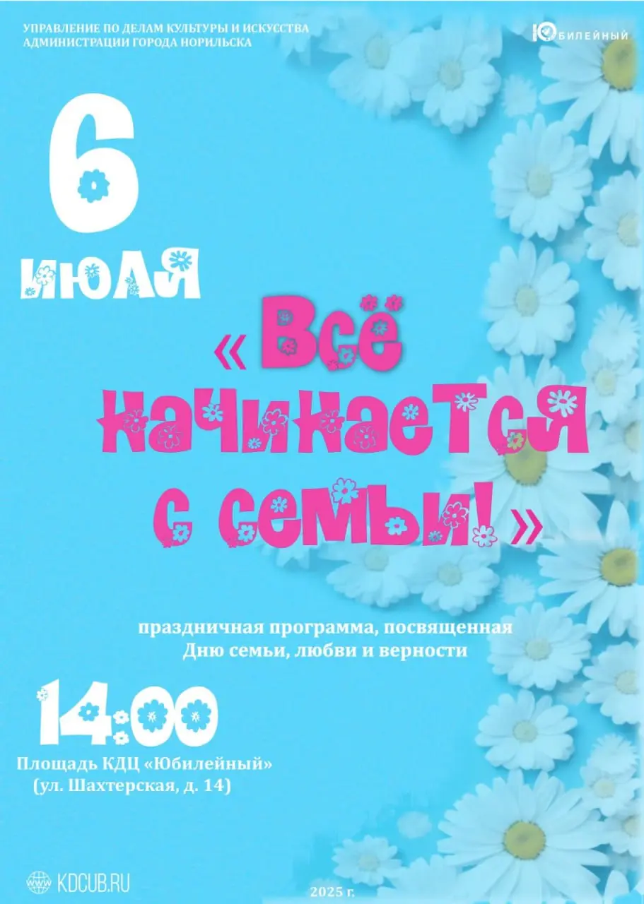 День семьи, любви и верности в Норильске