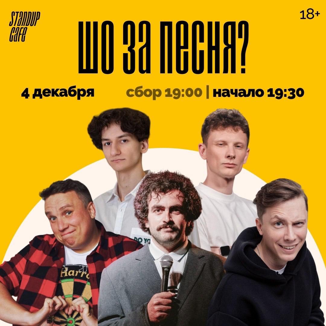 Шоу "ШО ЗА ПЕСНЯ"