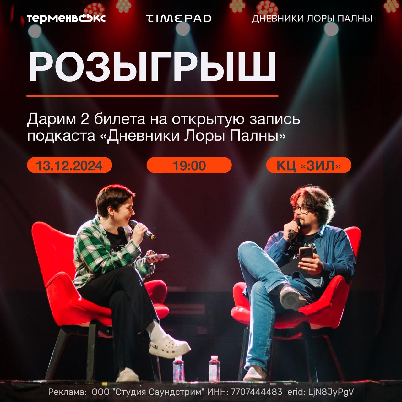 Открытая запись подкаста Дневники Лоры Палны