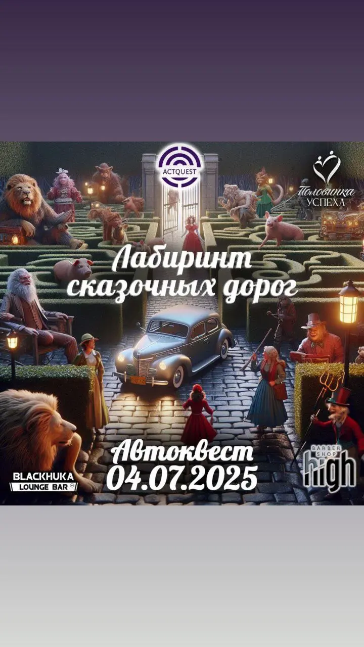 НОЧНОЙ АВТОКВЕСТ "ЛАБИРИНТ СКАЗОЧНЫХ ДОРОГ" В КРАСНОЯРСКЕ