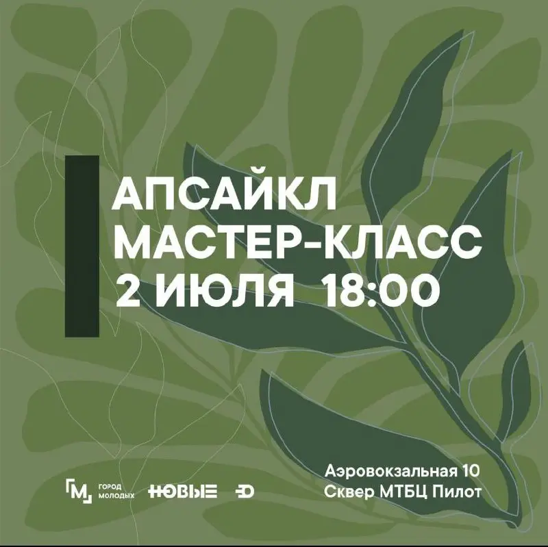 Мастер-класс апсайкл