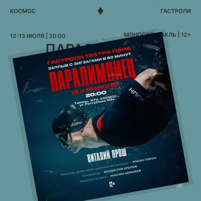 Моноспектакль «Паралимпиец» в «Космосе»