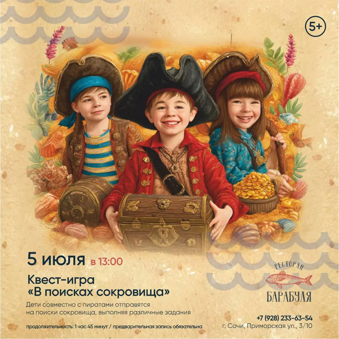Мероприятия в ресторане Барабуля в Сочи 5-6 июля 2025