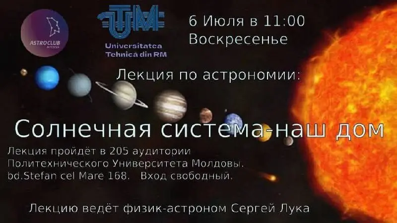 Лекция по астрономии: 'Солнечная система - наш дом'