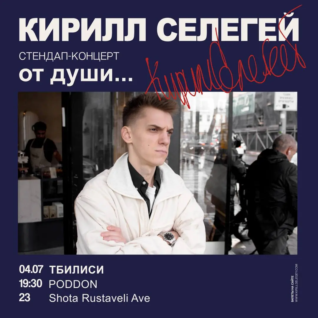 Кирилл Селегей в Тбилиси