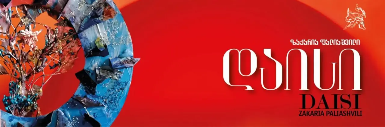 Захария Палиашвили «Дайси» в новой постановке