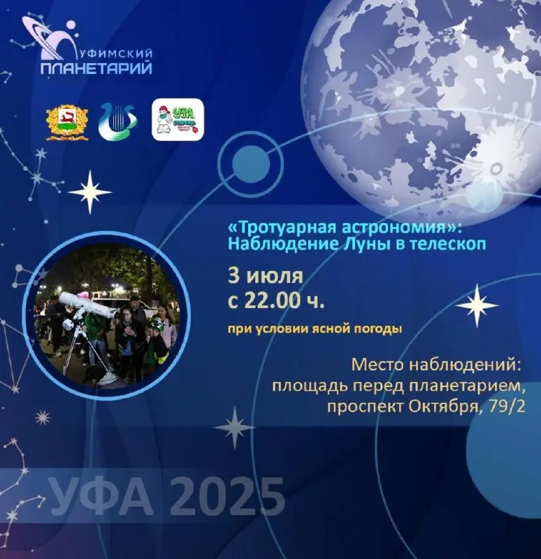 Наблюдение Луны и звезд через телескоп 3 июля в Уфе