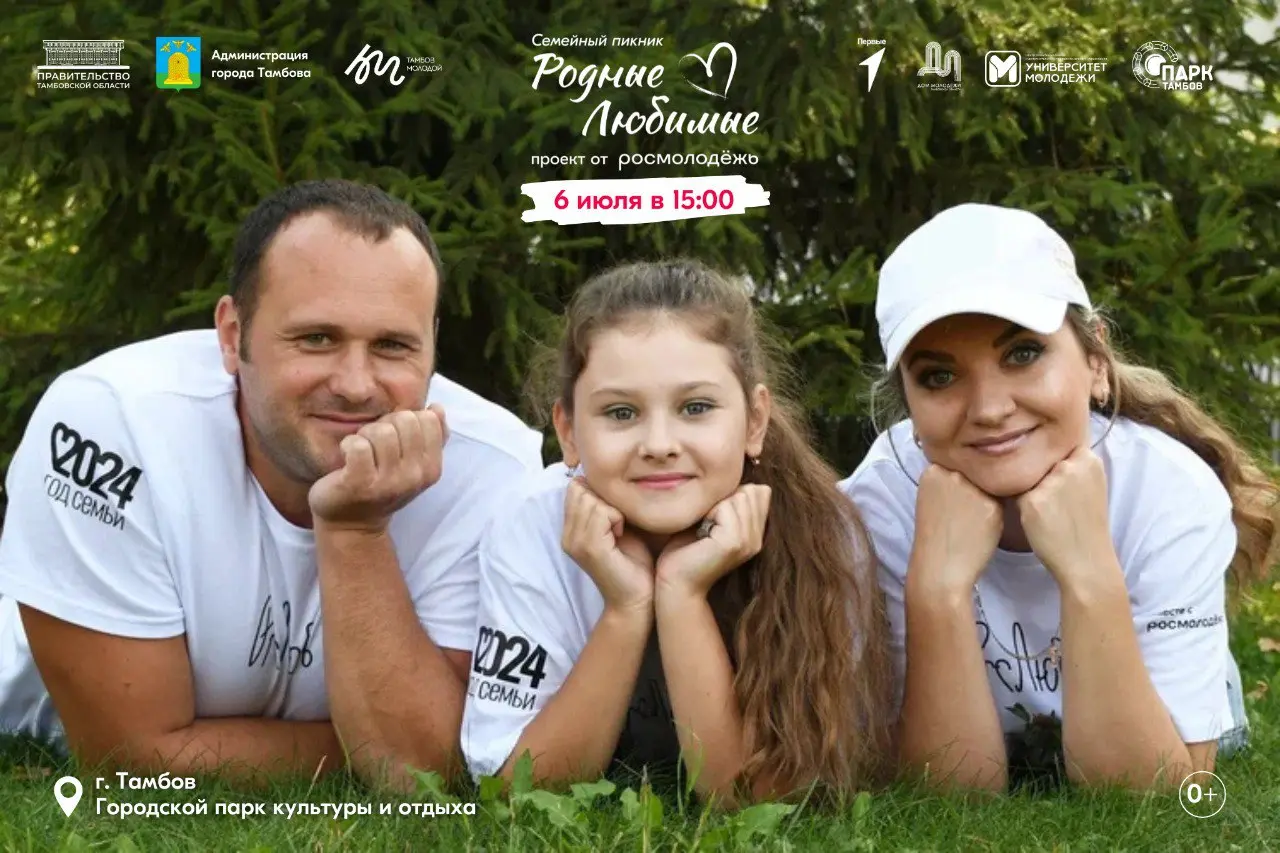 Семейный пикник «Родные – Любимые»