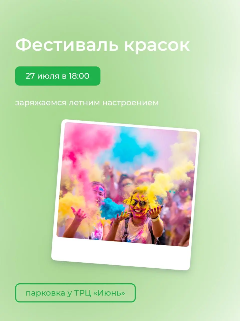 Летние мероприятия в ТРЦ «Июнь»