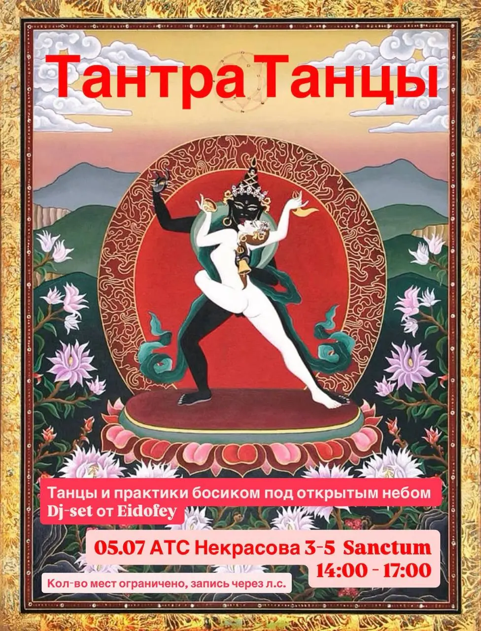 Тантра Танцы