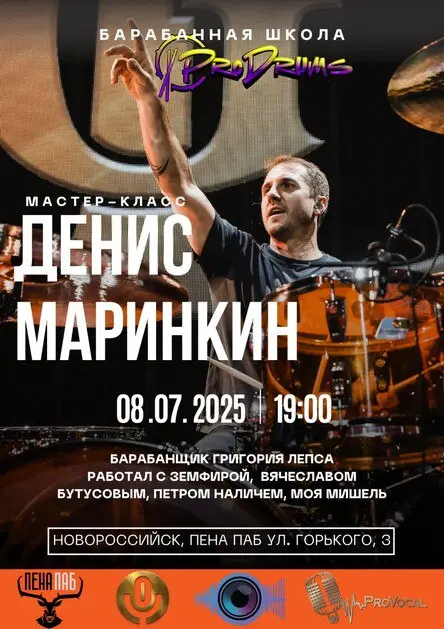 мастер-класс Дениса Маринкина в Новороссийске