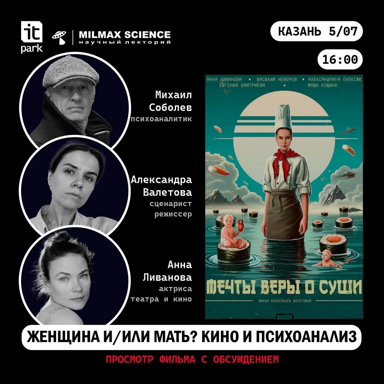Казань: Встреча по кино и лакановским темам 5 июля 2025