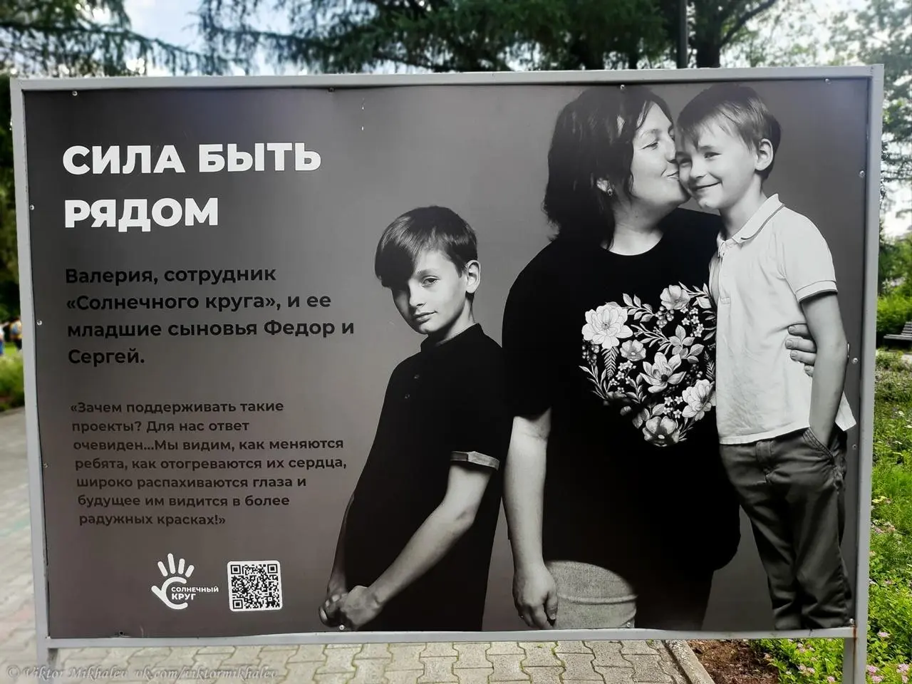 Уличная фотовыставка «Сила быть рядом»