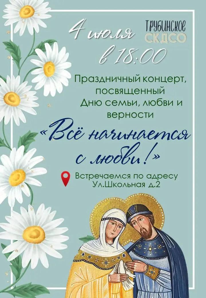 День семьи, любви и верности в Трубино