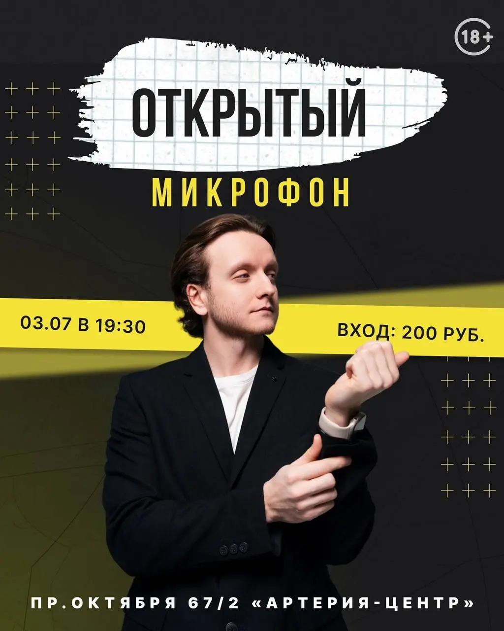 Открытый микрофон STAND UP ROOM в «Артерии»