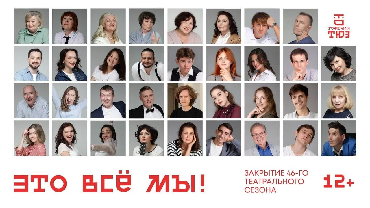 Закрытие 46-го сезона Томского ТЮЗа