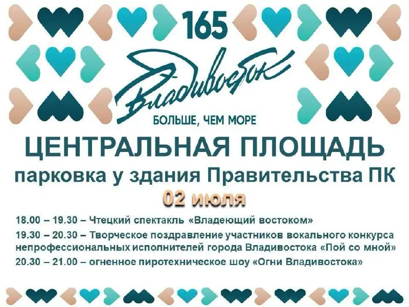 Празднование 165-летия Владивостока