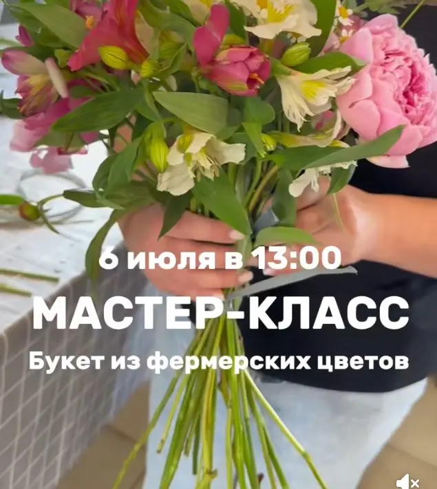 Мастер-класс 'Букет из фермерских цветов' 6 июля 2025 года, 13:00