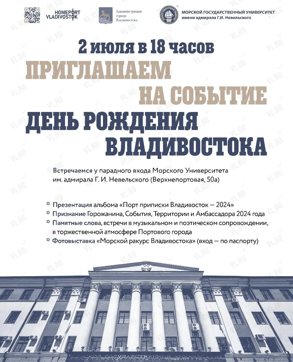 Фотовыставка «Порт приписки Владивосток – 2024» и праздничная программа ко Дню рождения города Владивостока
